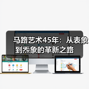 马路艺术45年:从表象到炁象的革新之路(图2) 马路艺术45年:从表象到炁象的革新之路(图2)
