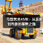 马路艺术45年:从表象到炁象的革新之路(图3) 马路艺术45年:从表象到炁象的革新之路(图3)