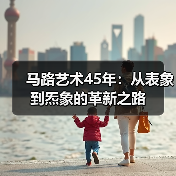 马路艺术45年:从表象到炁象的革新之路(图4) 马路艺术45年:从表象到炁象的革新之路(图4)