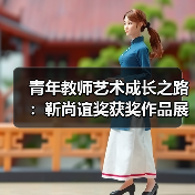青年教师艺术成长之路：靳尚谊奖获奖作品展开幕（图2）