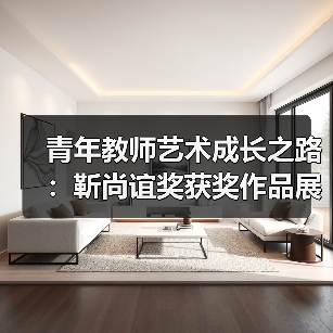 青年教师艺术成长之路：靳尚谊奖获奖作品展开幕（图1）