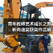 青年教师艺术成长之路：靳尚谊奖获奖作品展开幕（图4）
