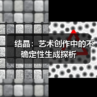 结晶:艺术创作中的不确定性生成探析(图2) 结晶:艺术创作中的不确定性生成探析(图2)