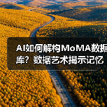 AI如何解构MoMA数据库?数据艺术揭示记忆新维度(图1) AI如何解构MoMA数据库?数据艺术揭示记忆新维度(图1)