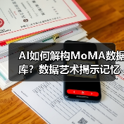 AI如何解构MoMA数据库?数据艺术揭示记忆新维度(图4) AI如何解构MoMA数据库?数据艺术揭示记忆新维度(图4)