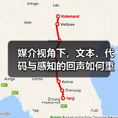 媒介视角下,文本、代码与感知的回声如何重塑艺术表达?(图2) 媒介视角下,文本、代码与感知的回声如何重塑艺术表达?(图2)
