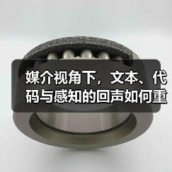 媒介视角下,文本、代码与感知的回声如何重塑艺术表达?(图4) 媒介视角下,文本、代码与感知的回声如何重塑艺术表达?(图4)