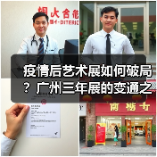 疫情后艺术展如何破局?广州三年展的变通之道(图1) 疫情后艺术展如何破局?广州三年展的变通之道(图1)
