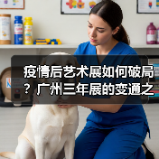 疫情后艺术展如何破局?广州三年展的变通之道(图3) 疫情后艺术展如何破局?广州三年展的变通之道(图3)