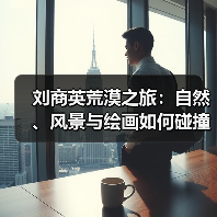 刘商英荒漠之旅:自然、风景与绘画如何碰撞?(图1) 刘商英荒漠之旅:自然、风景与绘画如何碰撞?(图1)