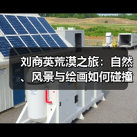 刘商英荒漠之旅:自然、风景与绘画如何碰撞?(图3) 刘商英荒漠之旅:自然、风景与绘画如何碰撞?(图3)