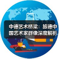 中德艺术桥梁:旅德中国艺术家群像深度解析(图1) 中德艺术桥梁:旅德中国艺术家群像深度解析(图1)