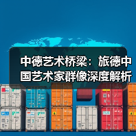 中德艺术桥梁:旅德中国艺术家群像深度解析(图3) 中德艺术桥梁:旅德中国艺术家群像深度解析(图3)