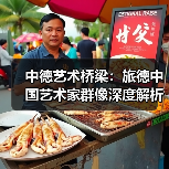 中德艺术桥梁:旅德中国艺术家群像深度解析(图4) 中德艺术桥梁:旅德中国艺术家群像深度解析(图4)
