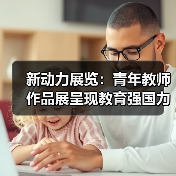 新动力展览:青年教师作品展呈现教育强国力量(图2) 新动力展览:青年教师作品展呈现教育强国力量(图2)