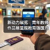 新动力展览:青年教师作品展呈现教育强国力量(图4) 新动力展览:青年教师作品展呈现教育强国力量(图4)
