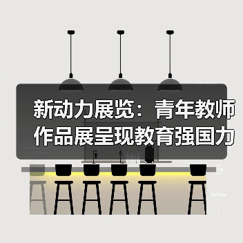 新动力展览:青年教师作品展呈现教育强国力量(图3) 新动力展览:青年教师作品展呈现教育强国力量(图3)