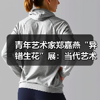 青年艺术家郑嘉燕“异错生花”展:当代艺术如何融合潮汕文化?(图4) 青年艺术家郑嘉燕“异错生花”展:当代艺术如何融合潮汕文化?(图4)