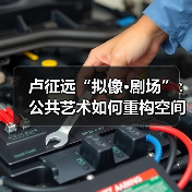 卢征远“拟像·剧场”:公共艺术如何重构空间感知?(图3) 卢征远“拟像·剧场”:公共艺术如何重构空间感知?(图3)