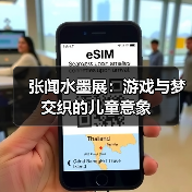 张闻水墨展:游戏与梦交织的儿童意象(图1) 张闻水墨展:游戏与梦交织的儿童意象(图1)