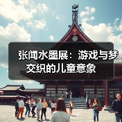 张闻水墨展:游戏与梦交织的儿童意象(图4) 张闻水墨展:游戏与梦交织的儿童意象(图4)