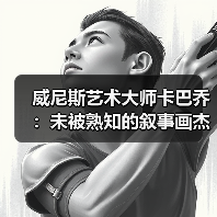 威尼斯艺术大师卡巴乔:未被熟知的叙事画杰作(图1) 威尼斯艺术大师卡巴乔:未被熟知的叙事画杰作(图1)