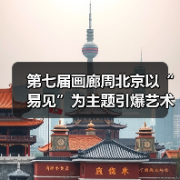 第七届画廊周北京以“易见”为主题引爆艺术圈(图2) 第七届画廊周北京以“易见”为主题引爆艺术圈(图2)