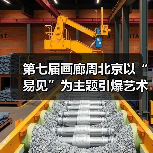 第七届画廊周北京以“易见”为主题引爆艺术圈(图1) 第七届画廊周北京以“易见”为主题引爆艺术圈(图1)