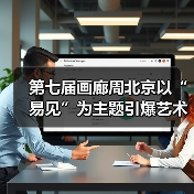第七届画廊周北京以“易见”为主题引爆艺术圈(图4) 第七届画廊周北京以“易见”为主题引爆艺术圈(图4)
