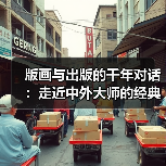版画与出版的千年对话:走近中外大师的经典作品(图1) 版画与出版的千年对话:走近中外大师的经典作品(图1)