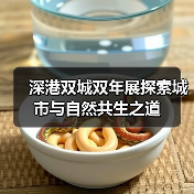 深港双城双年展探索城市与自然共生之道(图4) 深港双城双年展探索城市与自然共生之道(图4)