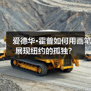 爱德华·霍普如何用画笔展现纽约的孤独?(图1) 爱德华·霍普如何用画笔展现纽约的孤独?(图1)