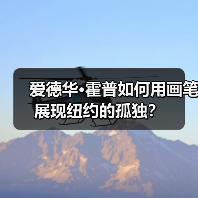 爱德华·霍普如何用画笔展现纽约的孤独?(图4) 爱德华·霍普如何用画笔展现纽约的孤独?(图4)