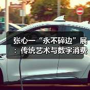 张心一“永不碎边”展:传统艺术与数字消费的碰撞(图2) 张心一“永不碎边”展:传统艺术与数字消费的碰撞(图2)