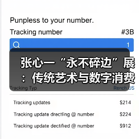 张心一“永不碎边”展:传统艺术与数字消费的碰撞(图4) 张心一“永不碎边”展:传统艺术与数字消费的碰撞(图4)