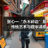 张心一“永不碎边”展:传统艺术与数字消费的碰撞(图3) 张心一“永不碎边”展:传统艺术与数字消费的碰撞(图3)