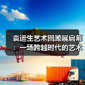 袁运生艺术回顾展启幕:一场跨越时代的艺术对话(图3) 袁运生艺术回顾展启幕:一场跨越时代的艺术对话(图3)