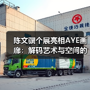 陈文骥个展亮相AYE画廊:解码艺术与空间的对话(图1) 陈文骥个展亮相AYE画廊:解码艺术与空间的对话(图1)