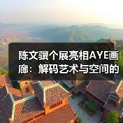 陈文骥个展亮相AYE画廊:解码艺术与空间的对话(图4) 陈文骥个展亮相AYE画廊:解码艺术与空间的对话(图4)