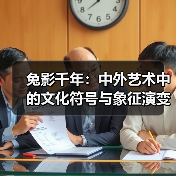 兔影千年:中外艺术中的文化符号与象征演变(图2) 兔影千年:中外艺术中的文化符号与象征演变(图2)