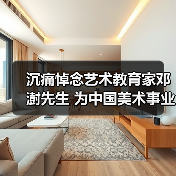 沉痛悼念艺术教育家邓澍先生 为中国美术事业鞠躬尽瘁(图1) 沉痛悼念艺术教育家邓澍先生 为中国美术事业鞠躬尽瘁(图1)