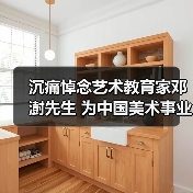 沉痛悼念艺术教育家邓澍先生 为中国美术事业鞠躬尽瘁(图3) 沉痛悼念艺术教育家邓澍先生 为中国美术事业鞠躬尽瘁(图3)