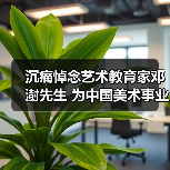 沉痛悼念艺术教育家邓澍先生 为中国美术事业鞠躬尽瘁(图4) 沉痛悼念艺术教育家邓澍先生 为中国美术事业鞠躬尽瘁(图4)