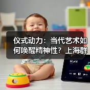 仪式动力:当代艺术如何唤醒精神性?上海群展深度解析(图1) 仪式动力:当代艺术如何唤醒精神性?上海群展深度解析(图1)