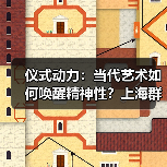 仪式动力:当代艺术如何唤醒精神性?上海群展深度解析(图4) 仪式动力:当代艺术如何唤醒精神性?上海群展深度解析(图4)