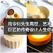 周令钊先生离世，艺术巨匠的传奇设计人生你了解多少？（图1）