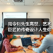 周令钊先生离世，艺术巨匠的传奇设计人生你了解多少？（图3）