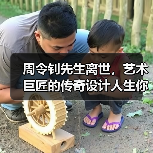 周令钊先生离世，艺术巨匠的传奇设计人生你了解多少？（图4）