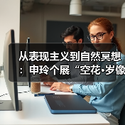 从表现主义到自然冥想:申玲个展“空花·岁像”如何呈现艺术生命力?(图2) 从表现主义到自然冥想:申玲个展“空花·岁像”如何呈现艺术生命力?(图2)