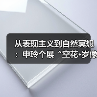 从表现主义到自然冥想:申玲个展“空花·岁像”如何呈现艺术生命力?(图3) 从表现主义到自然冥想:申玲个展“空花·岁像”如何呈现艺术生命力?(图3)